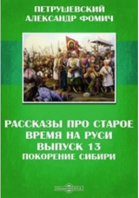 Рассказы про старое время на Руси