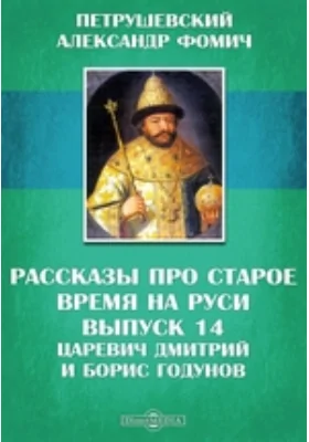 Рассказы про старое время на Руси