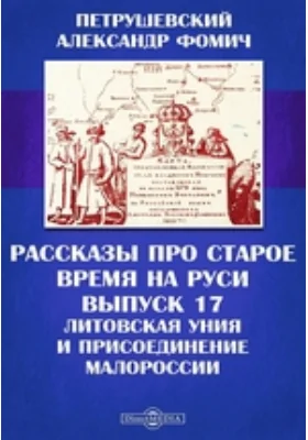 Рассказы про старое время на Руси