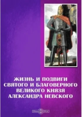 Жизнь и подвиги святого и благоверного великого князя Александра Невского: публицистика