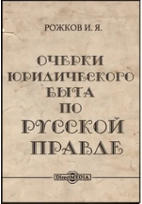Очерки юридического быта по Русской Правде: публицистика