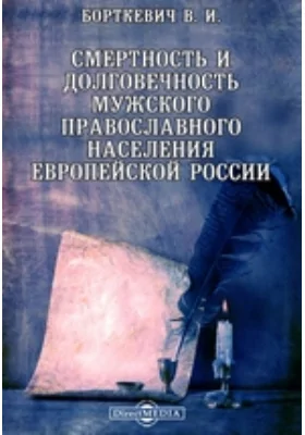 Смертность и долговечность мужского православного населения Европейской России