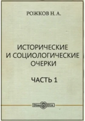 Исторические и социологические очерки