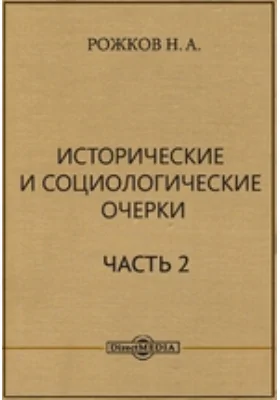 Исторические и социологические очерки