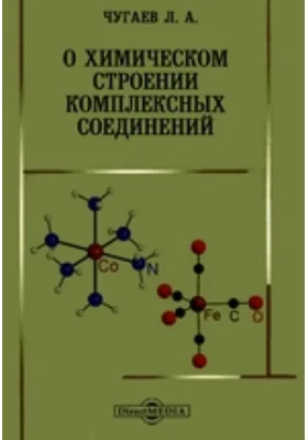 О химическом строении комплексных соединений: научная литература