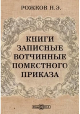 Книги записные вотчинные поместного приказа