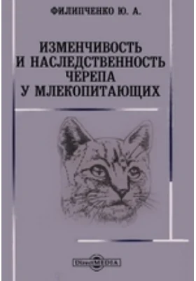 Изменчивость и наследственность черепа у млекопитающих, Ч. 2