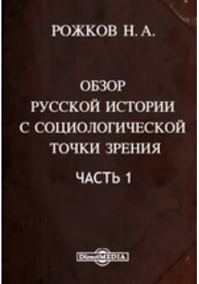 Обзор русской истории с социологической точки зрения