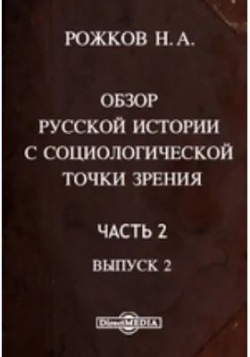 Обзор русской истории с социологической точки зрения