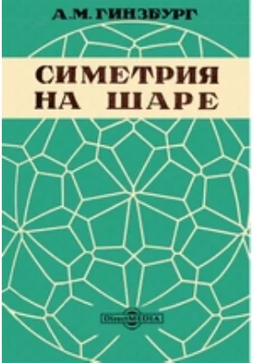 Симетрия на шаре: монография, Ч. 2