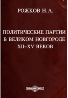 Политические партии в Великом Новгороде XII-XV веков