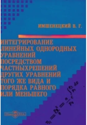 Интегрирование линейных однородных уравнений посредством частных решений других уравнений того же вида и порядка равного или меньшего: научная литература