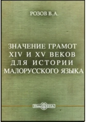 Значение грамот XIV и XV веков для истории малорусского языка