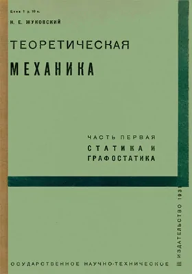 Теоретическая механика: учебное пособие, Ч. 1. Статика и графостатика