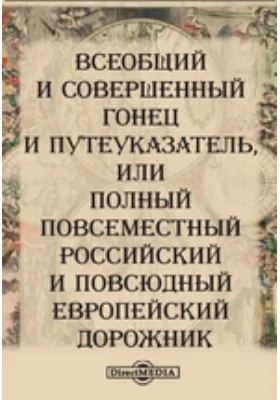 Всеобщий и совершенный гонец и путеуказатель, или Полный повсеместный российский и повсюдный европейский дорожник