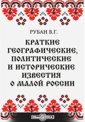 Краткие географические, политические и исторические известия о Малой России