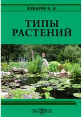 Типы растений