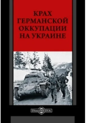 Крах германской оккупации на Украине