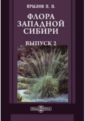 Флора Западной Сибири: руководство к определению западно-сибирских растений: практическое руководство. Выпуск 2