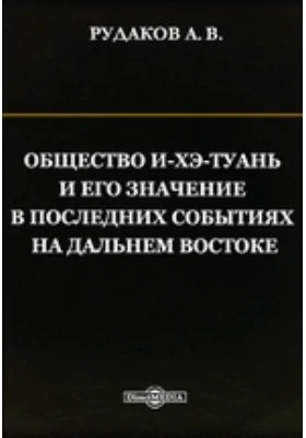 Общество И-хэ-туань и его значение в последних событиях на Дальнем Востоке