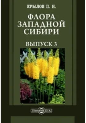 Флора Западной Сибири: руководство к определению западно-сибирских растений: практическое пособие. Выпуск 3