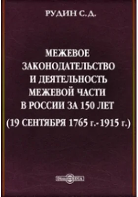 Межевое законодательство и деятельность межевой части в России за 150 лет (19 сентября 1765 г.-1915 г.): научная литература