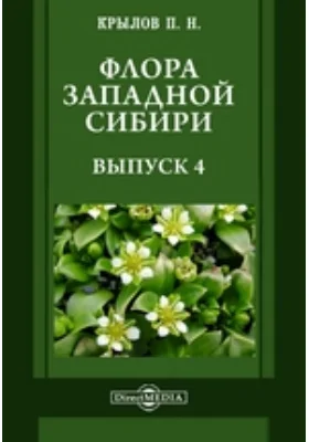 Флора Западной Сибири: руководство к определению западно-сибирских растений: практическое пособие. Выпуск 4