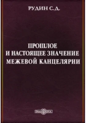 Прошлое и настоящее значение Межевой канцелярии