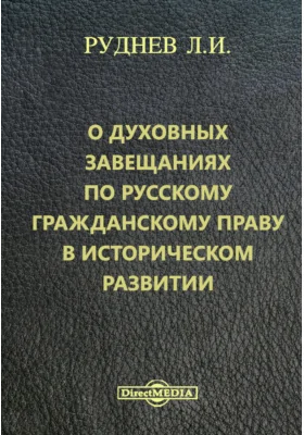 О духовных завещаниях по русскому гражданскому праву в историческом развитии