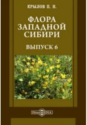 Флора Западной Сибири: руководство к определению западно-сибирских растений: практическое руководство. Выпуск 6