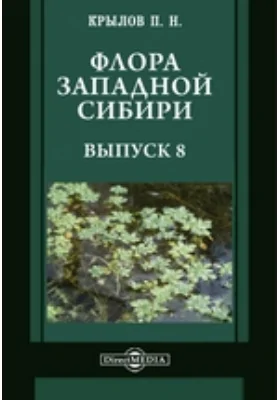 Флора Западной Сибири: руководство к определению западно-сибирских растений: практическое руководство. Выпуск 8