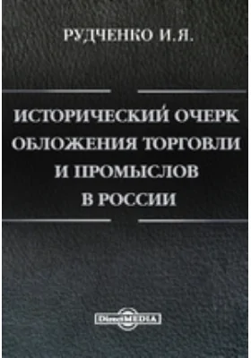 Исторический очерк обложения торговли и промыслов в России