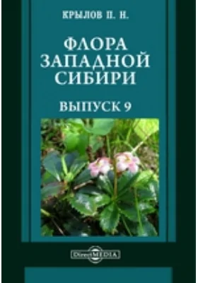 Флора Западной Сибири: руководство к определению западно-сибирских растений: практическое руководство. Выпуск 9