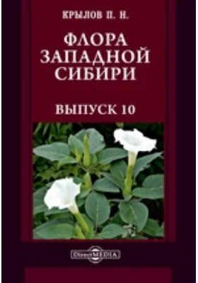 Флора Западной Сибири: руководство к определению западно-сибирских растений: практическое руководство. Выпуск 10