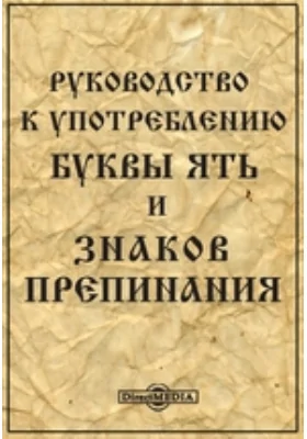 Руководство к употреблению буквы ять и знаков препинания