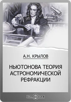 Ньютонова теория астрономической рефракции