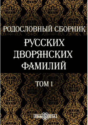 Родословный сборник русских дворянских фамилий