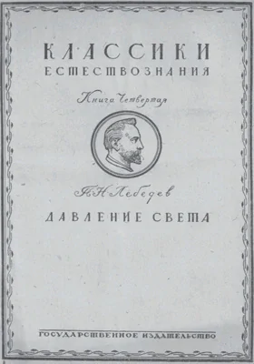 Классики естествознания: монография. Книга 4. Давление света