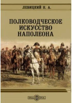 Полководческое искусство Наполеона: публицистика