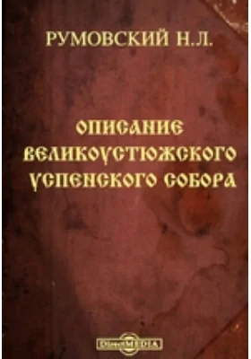 Описание Великоустюжского Успенского собора