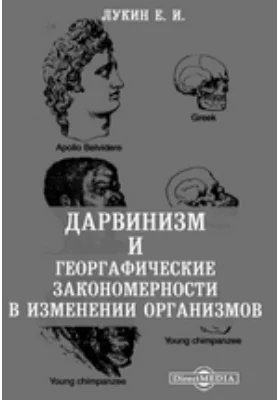 Дарвинизм и георгафические закономерности в изменении организмов