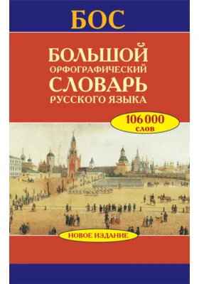 Большой орфографический словарь русского языка: 106 000 слов: словарь