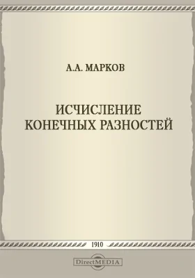 Исчисление конечных разностей: научная литература