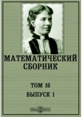 Математический сборник: сборник научных трудов. Том 16, выпуск 1