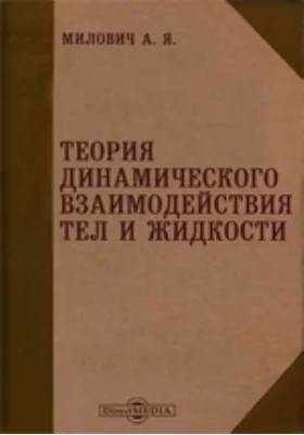 Теория динамического взаимодействия тел и жидкости: монография