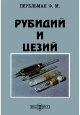 Рубидий и цезий: практическое руководство