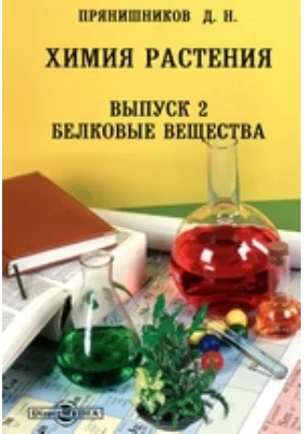 Химия растения. Выпуск 2. Белковые вещества