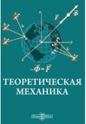 Теоретическая механика: научная литература