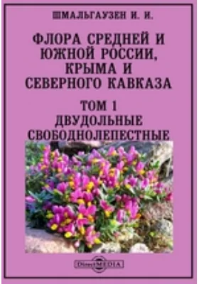 Флора Средней и Южной России, Крыма и Северного Кавказа: практическое пособие. Том 1. Двудольные свободнолепестные