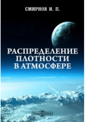 Распределение плотности в атмосфере